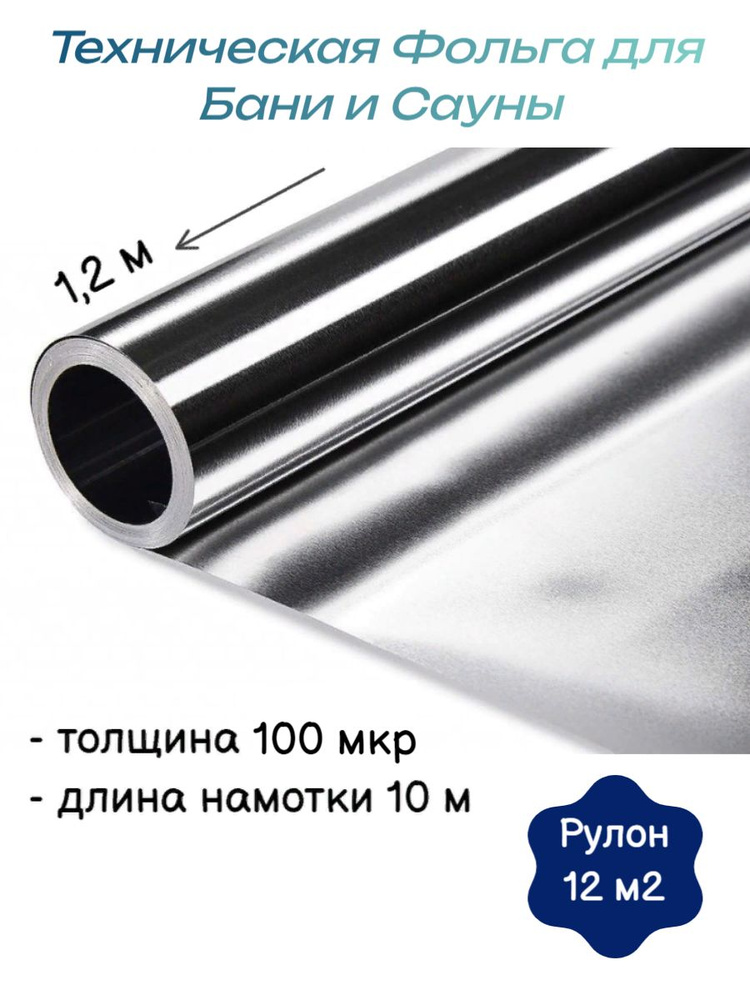 Фольга алюминиевая теплоизоляционная для бани / утеплитель фольгированный 1,2х10м, 100 мкм  #1