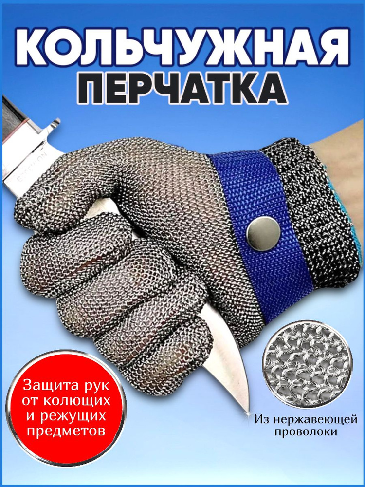 Кольчужная перчатка / для защиты рук / кухонная / хозяйственная  #1