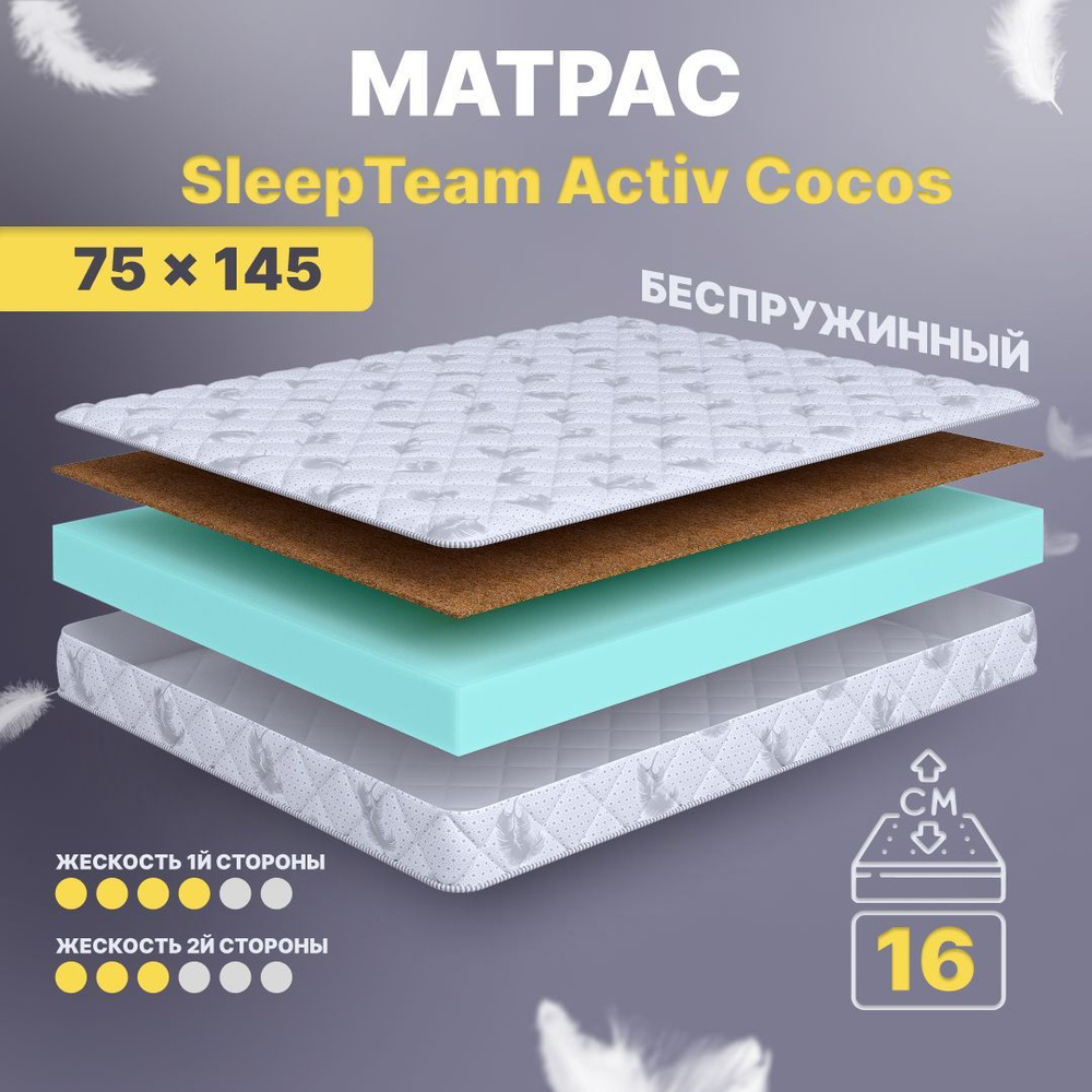 Sleepteam Матрас в кроватку Active Cocos, Беспружинный, 75х145 см #1