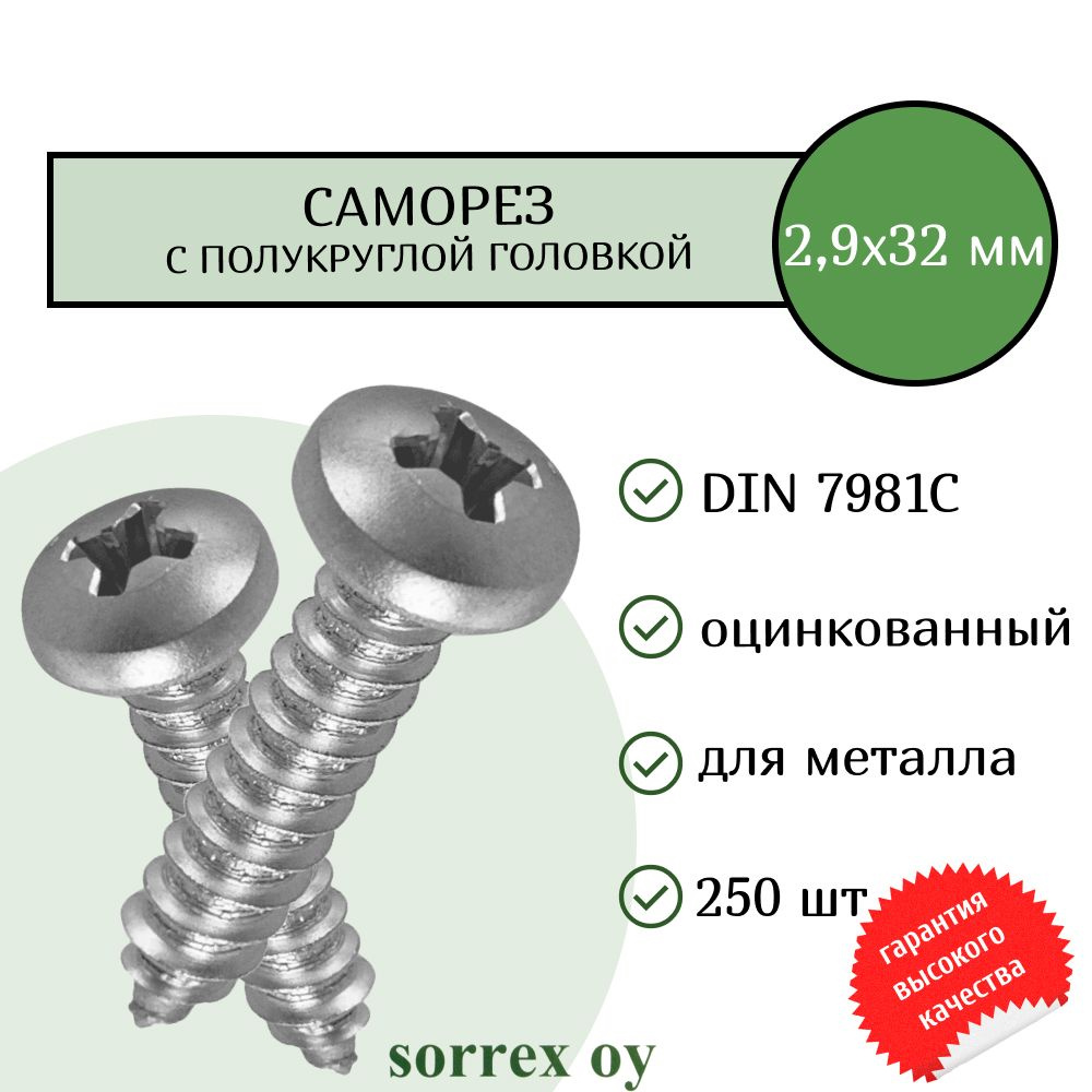 Саморез по металлу с полукруглой головкой 2,9x32 DIN 7981С оцинкованный с острым наконечником (250 штук) #1