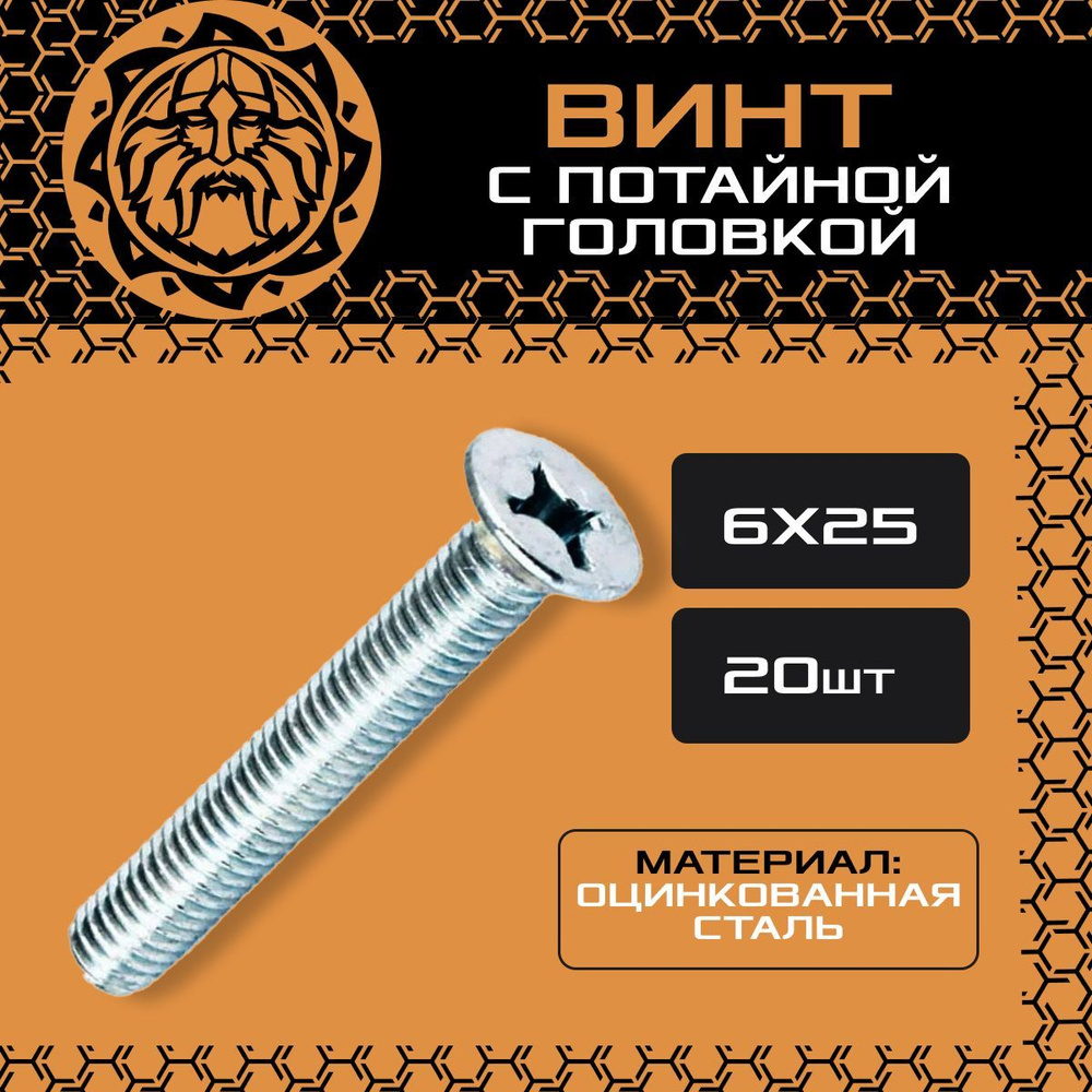 Винт потайной М6х25 (20шт.), оцинкованный, DIN965 #1