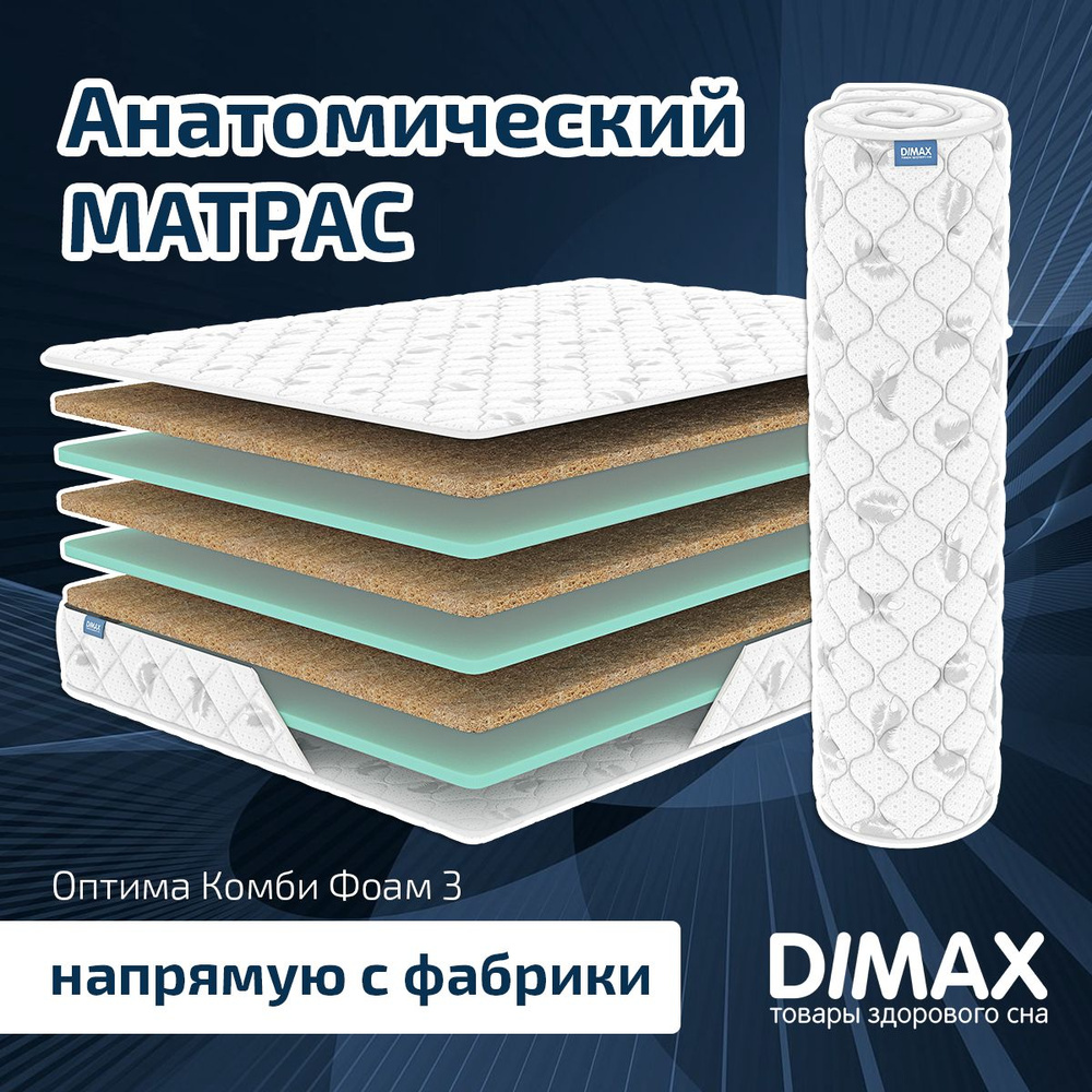 Dimax Матрас Оптима Комби Фоам 3, Беспружинный, 80х200 см #1