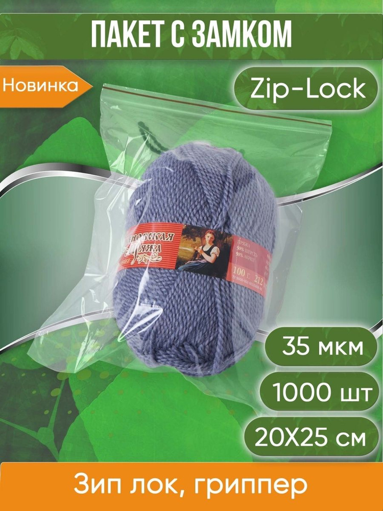 Пакет с замком Zip-Lock (Зип лок), 20х25 см, 35 мкм, 1000 шт. #1
