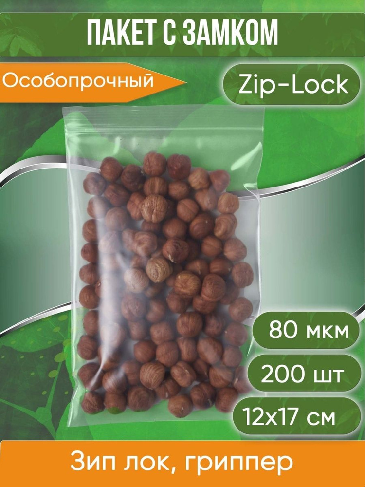 Пакет с замком Zip-Lock (Зип лок), 12х17 см, особопрочный, 80 мкм, 200 шт.  #1