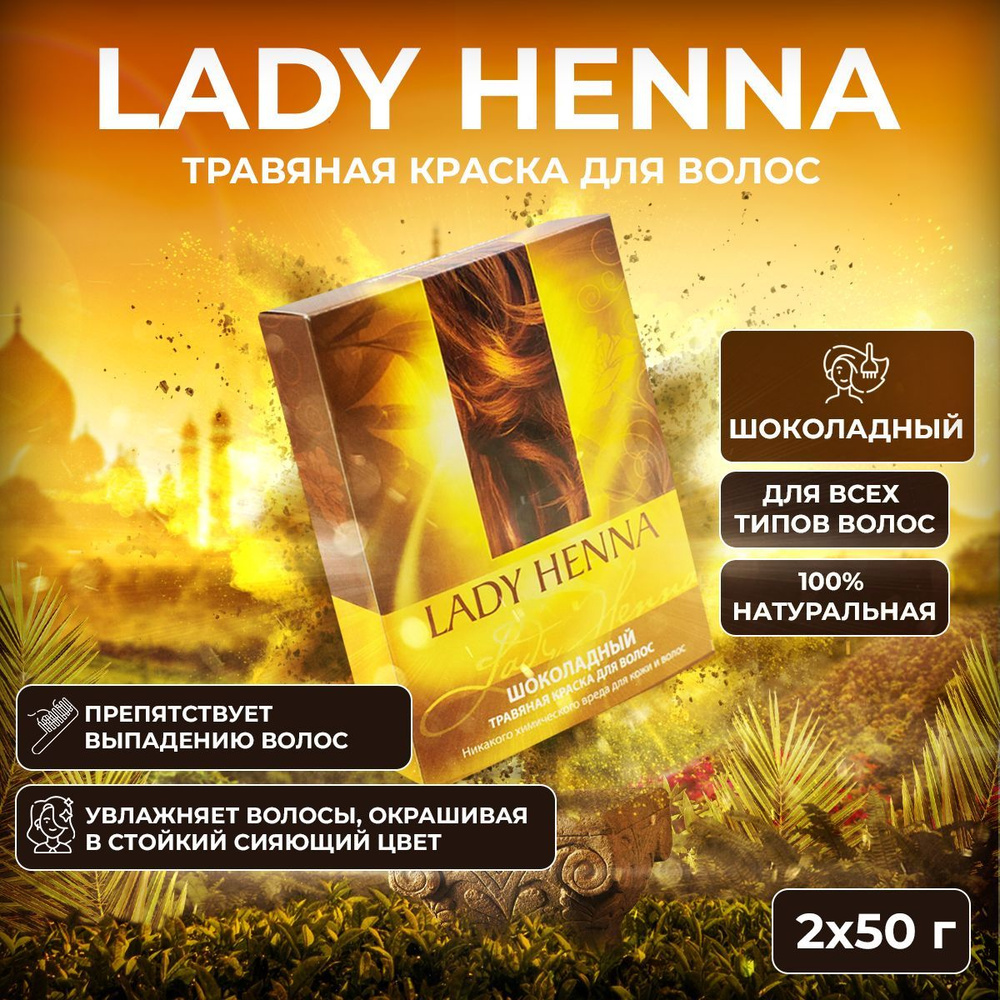 Lady Henna Травяная краска для волос Шоколадный, 2 х 50 г #1