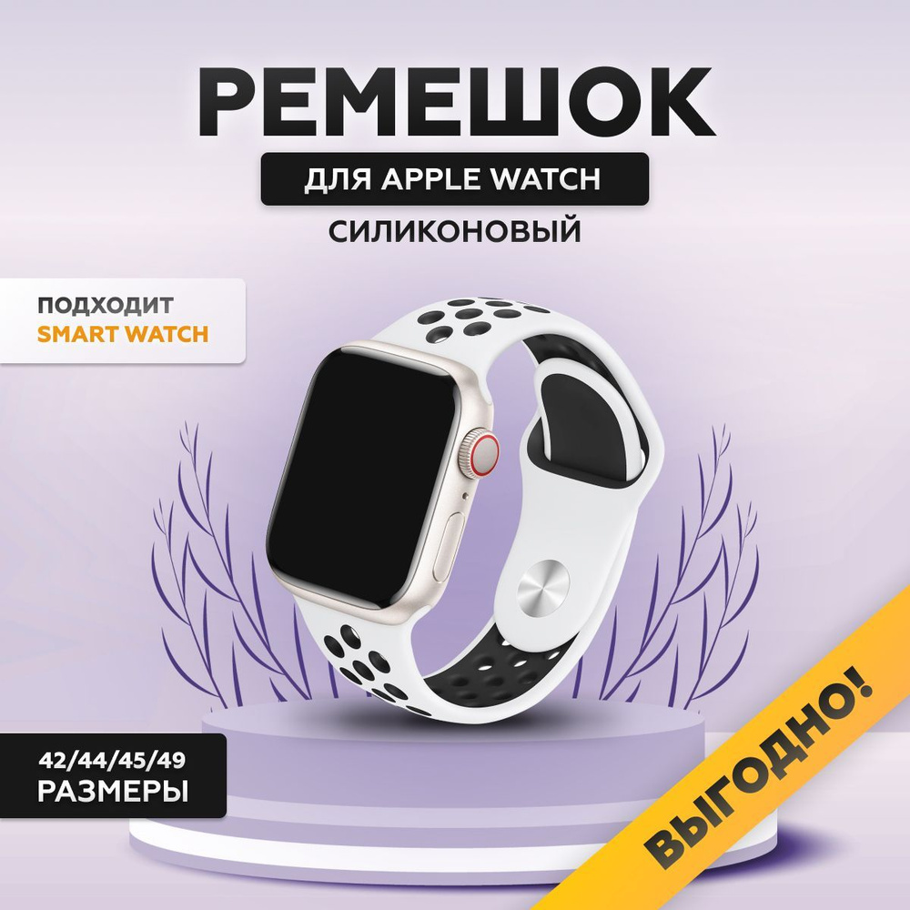 Силиконовый ремешок для смарт часов Apple Watch, 42/44/45/49 мм, series 1-8, браслет спортивный с порами #1