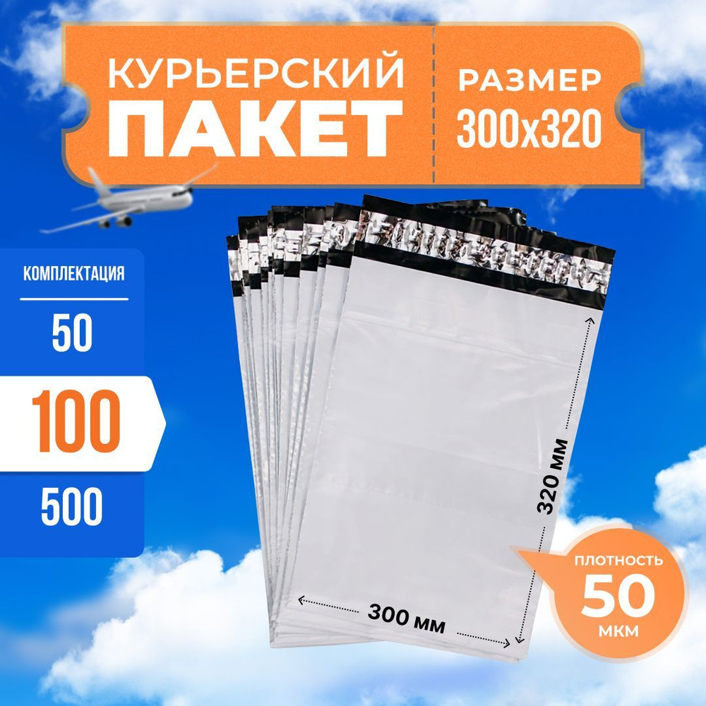 Курьерский пакет с клеевым клапаном 300*320мм (50мкм), без кармана, 100 шт. / сейф пакет для маркетплейсов #1