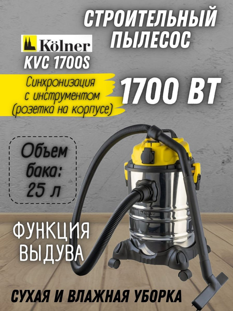 Строительный пылесос Kolner KVC 1700S 25 л, 1700 Вт #1