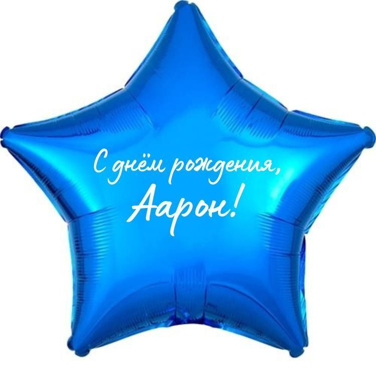 Звезда шар именная, фольгированная, синяя, с надписью (с именем) "С днём рождения, Аарон!"  #1