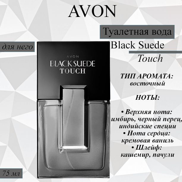 AVON/Эйвон Туалетная вода Black Suede Touch 75мл (Блэк Сайд Тач) #1