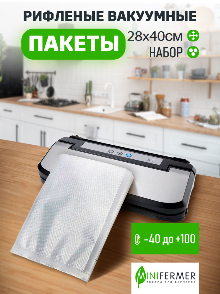 Рулон, пакет для вакуумной упаковки продуктов, рефленый. Пакет 28х40, 100 шт  #1