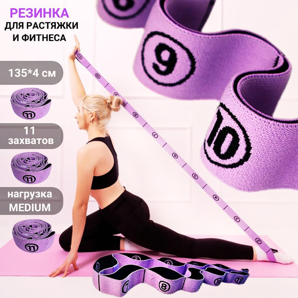 Фитнес резинка для растяжки с 11 захватами длина 135 см, резинка ...