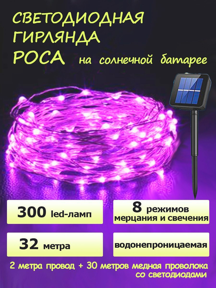 Электрогирлянда уличная Роса Светодиодная 300 ламп, 32 м, питание Солнечная батарея  #1