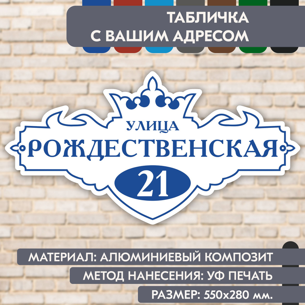 Адресная табличка на дом "Домовой знак" бело-синяя, 550х280 мм., из алюминиевого композита, УФ печать #1