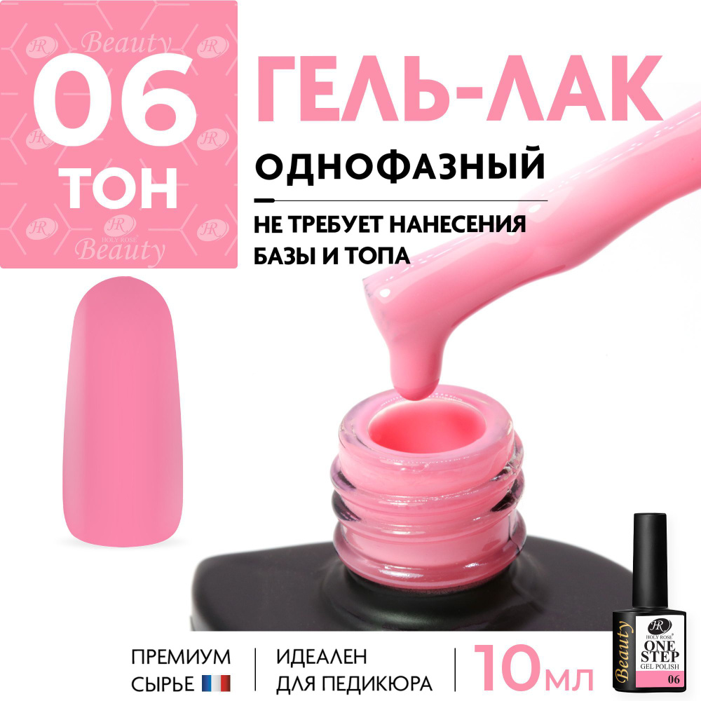 Holy Rose Однофазный гель лак для ногтей One Step №06 Розовый, 10 мл  #1