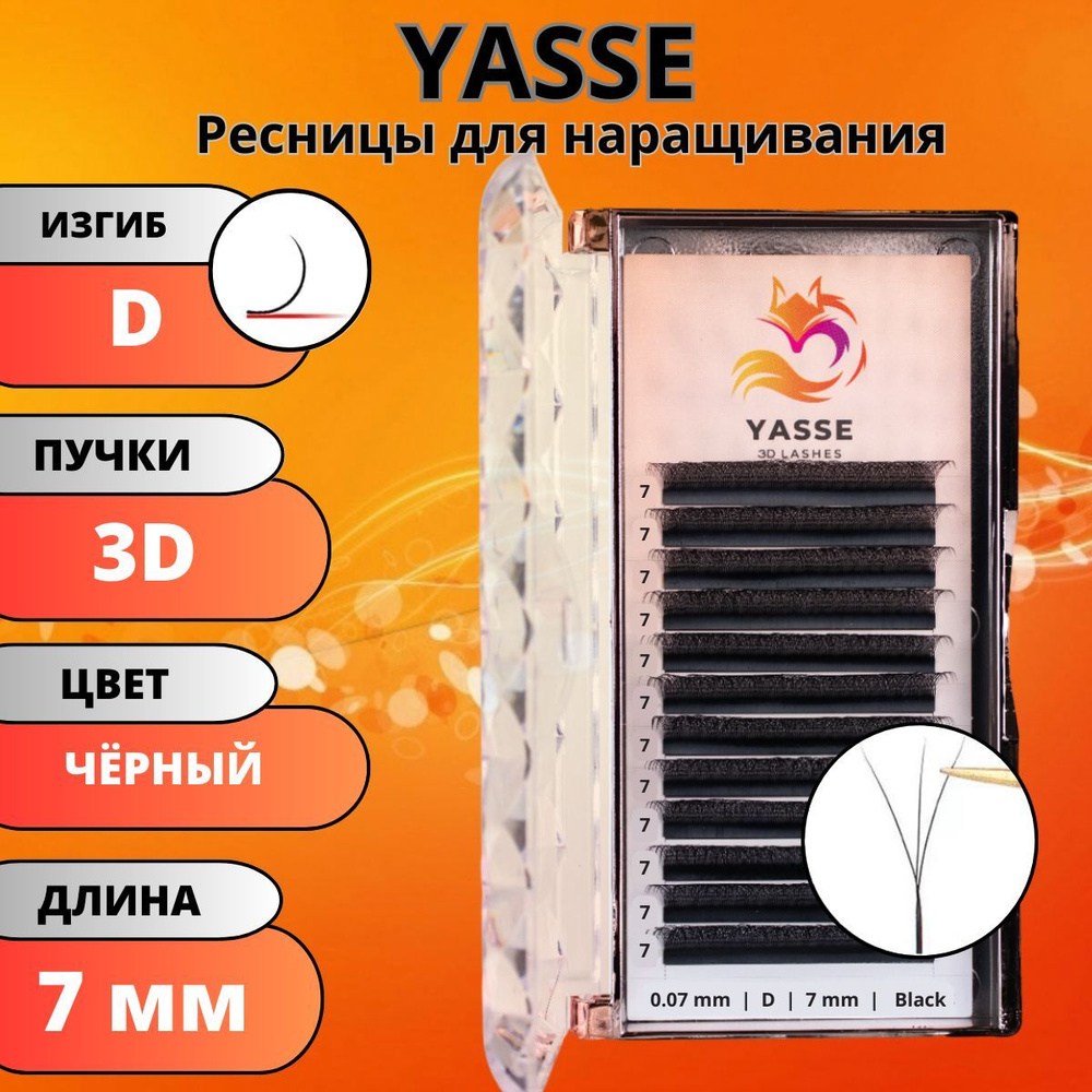 Ресницы для наращивания YASSE 3D W - формы, готовые пучки D 0.07 отдельные длины 7 мм  #1