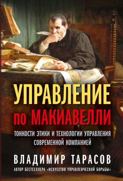 Управление по Макиавелли. Тонкости этики и технологии управления современной компанией | Тарасов Владимир #1