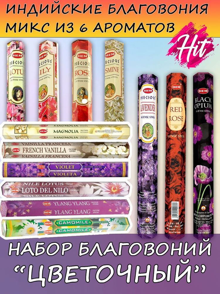Благовония HEM ароматические палочки аромапалочки набор для дома и медитации МИКС 6 шт  #1