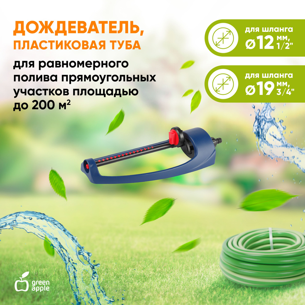 Дождеватель для полива GREEN APPLE GWOJ12-043 / разбрызгиватель садовый ...
