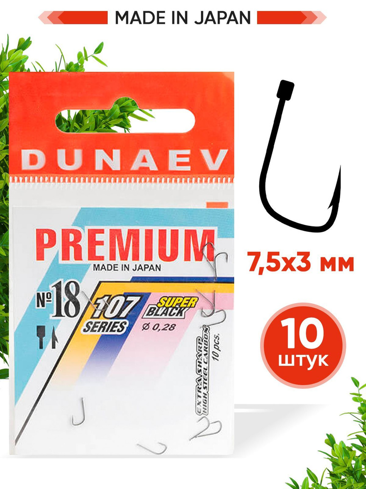 Крючки для рыбалки Dunaev Premium 107 #18 (упак. 10 шт) #1