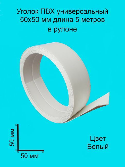 Уголок ПВХ универсальный 50х50 мм 5 метров цвет-белый, угол пластиковый для стен, угловой защитный профиль, #1