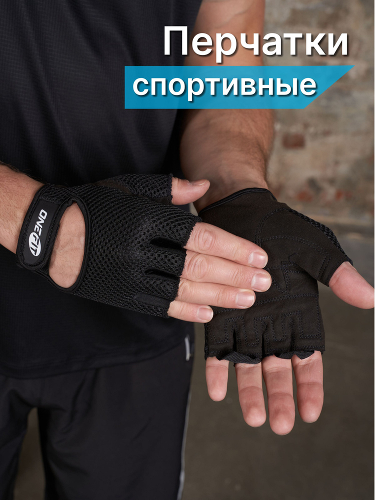 OneFit Перчатки для фитнеса, легкой атлетики, размер: M #1