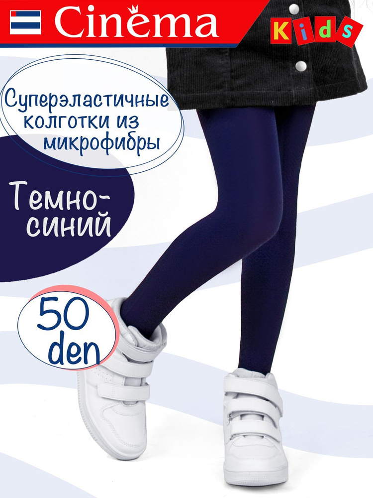 Колготки Cinema Школа, 50 ден, 1 шт #1