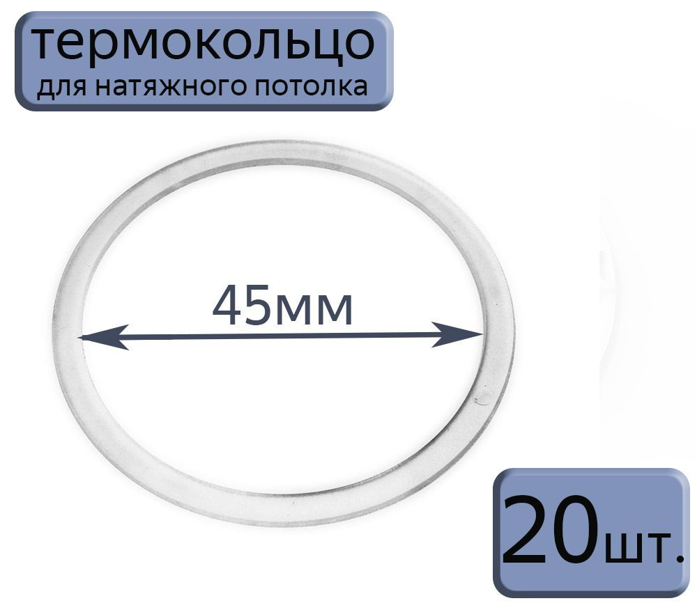 Протекторное термокольцо для натяжного потолка D45, 20шт.  #1