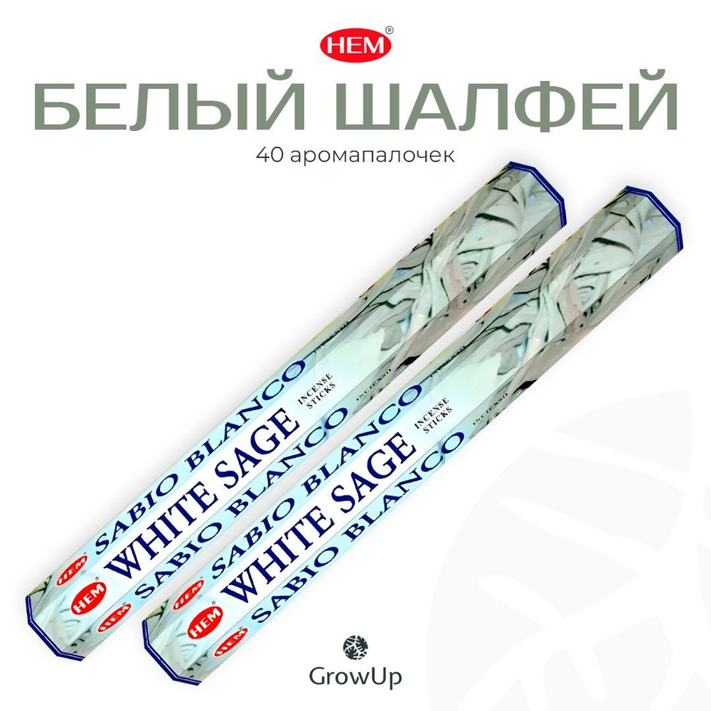 HEM Белый Шалфей - 2 упаковки по 20 шт - ароматические благовония, палочки, White Sage - Hexa ХЕМ  #1