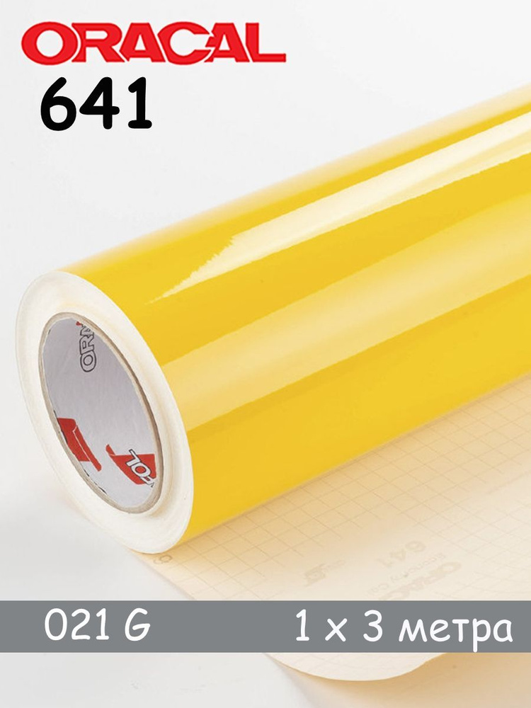 Пленка для мебели самоклеящаяся желтая глянцевая Oracal 641-021G - 1 х 3 м  #1