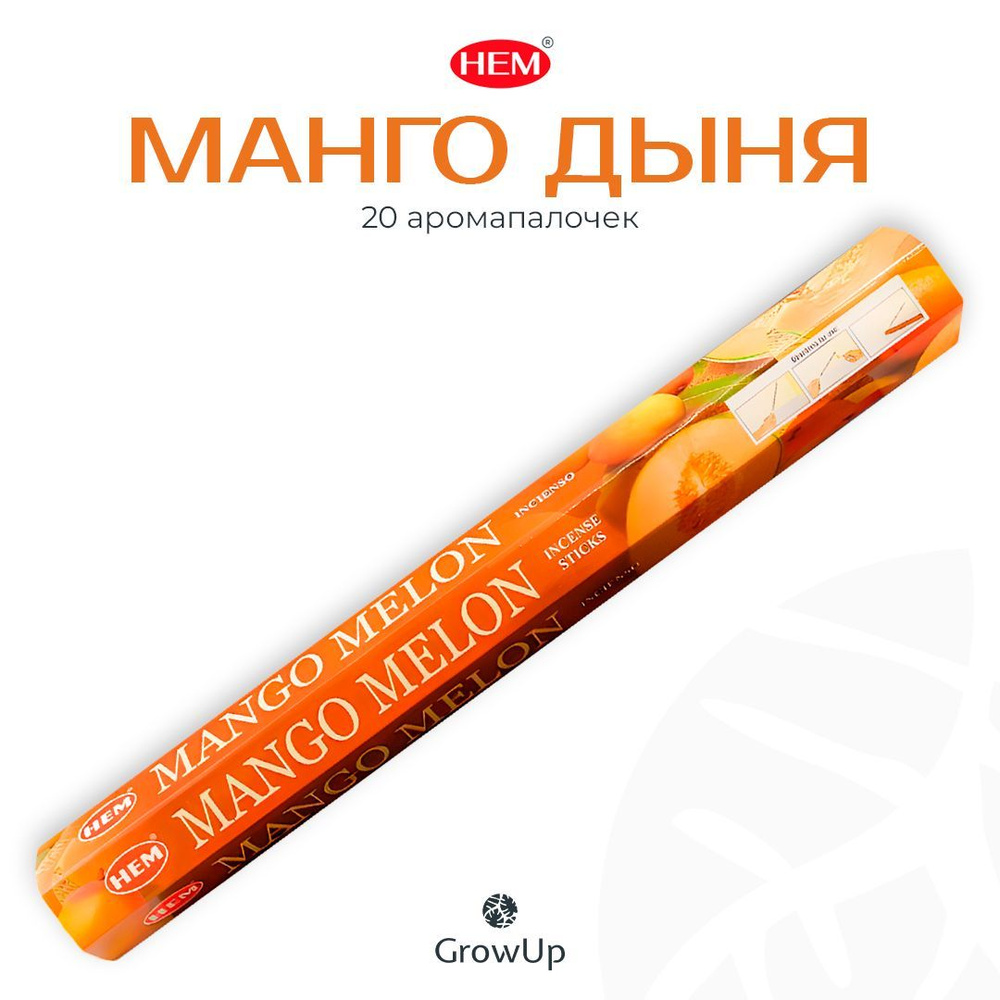 HEM Манго Дыня - 20 шт, ароматические благовония, палочки, Mango Melon - Hexa ХЕМ  #1