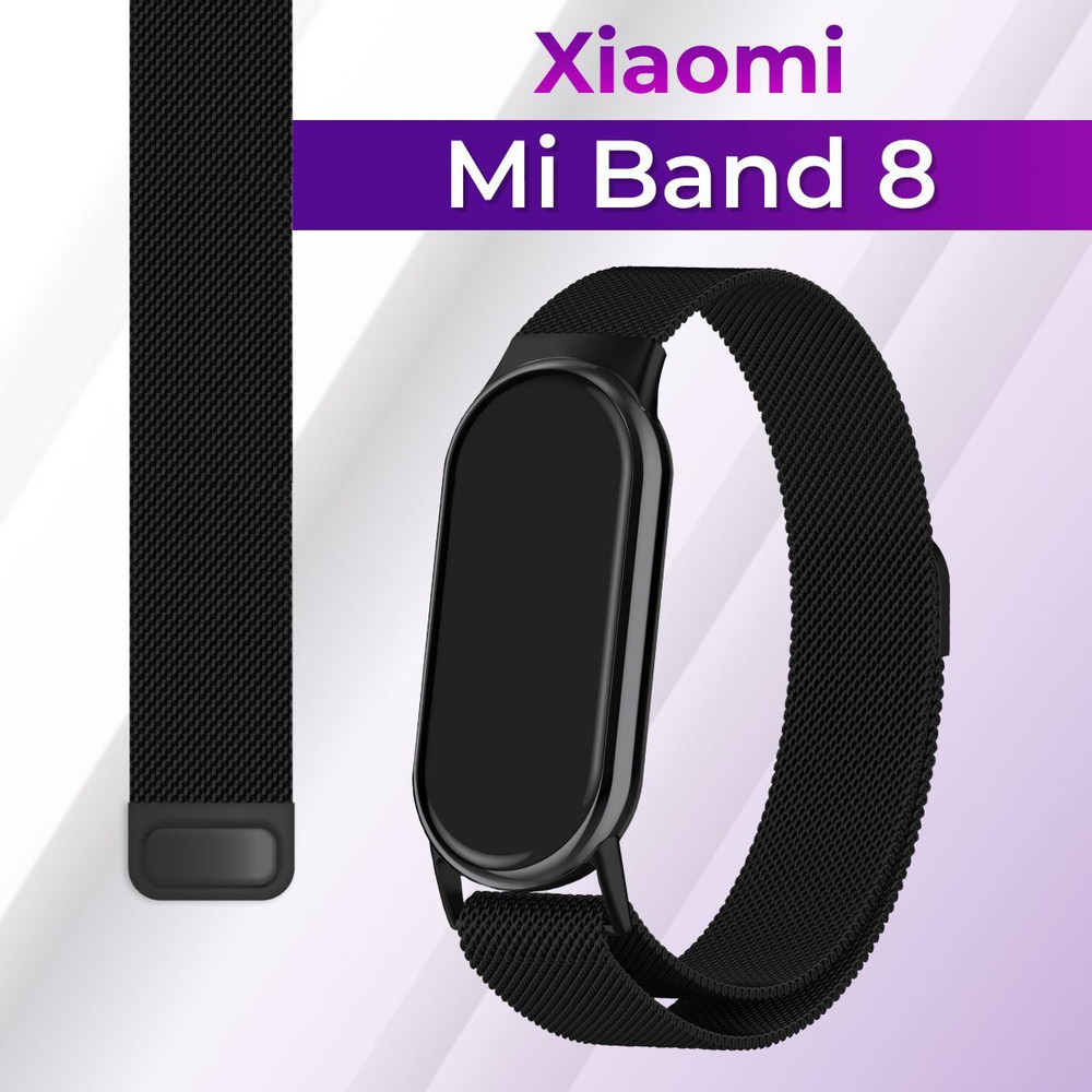 Миланский стальной ремешок для Xiaomi Mi Band 8 / Металлический ремешок браслет на Сяоми Ми Бэнд 8 Миланская #1