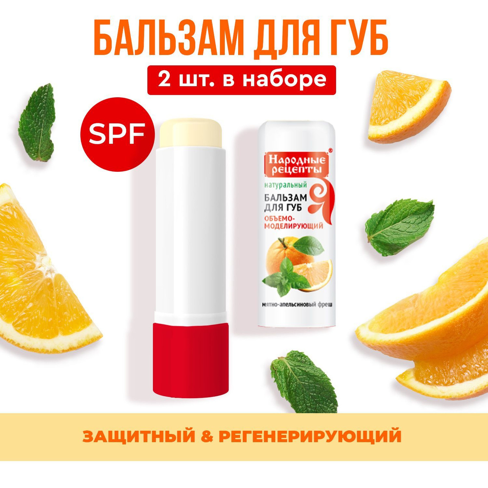 Fito Cosmetic / Увлажняющий Бальзам для губ Мятно - Апельсиновый fresh серии Народные рецепты, Фитокосметик #1