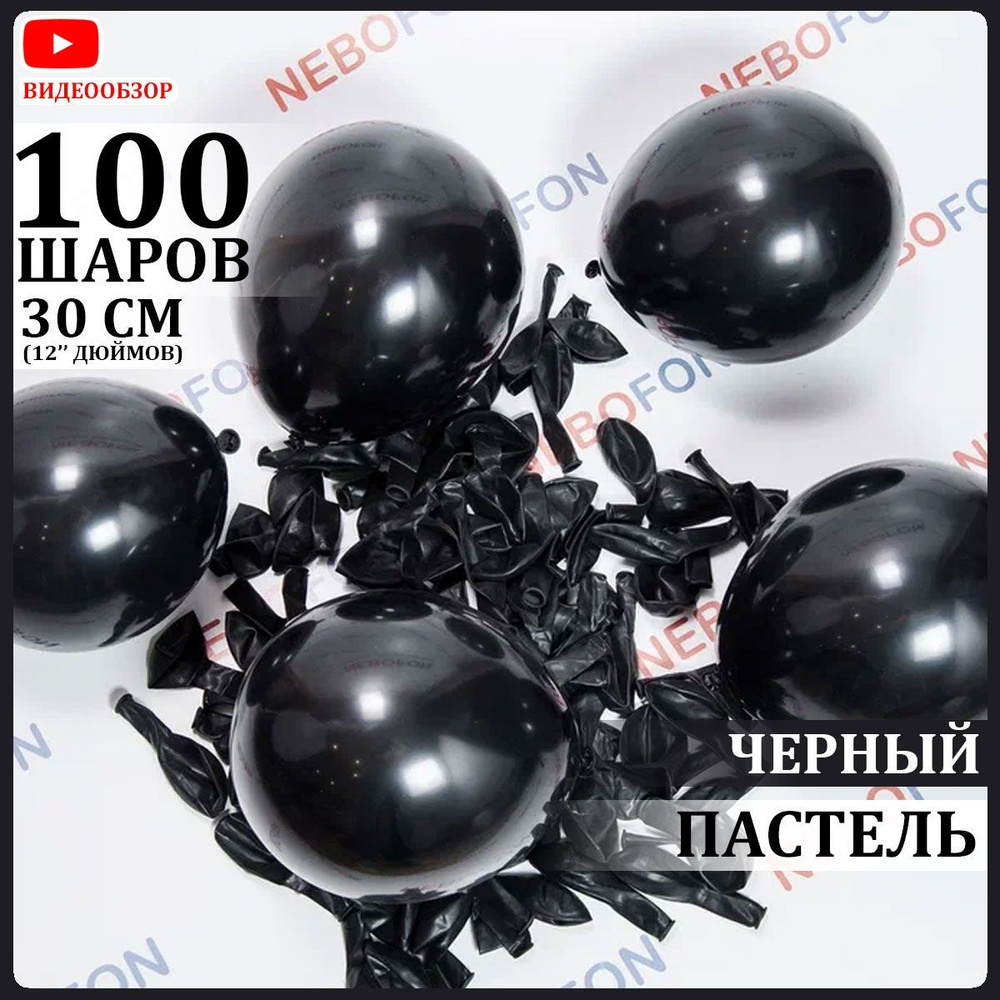 Воздушные шары латексные черные 100 штук 30 см #1
