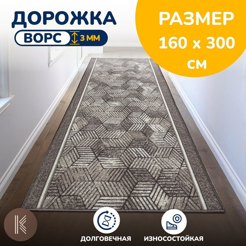 Ковровая паласная дорожка 1,6 х 3 м (160 х 300 см) на отрез на пол в коридор, гостиную на балкон, кухню #1