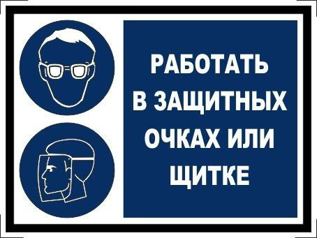 Табличка "Работать в защитных очках или щитке" А5 (20х15см)  #1