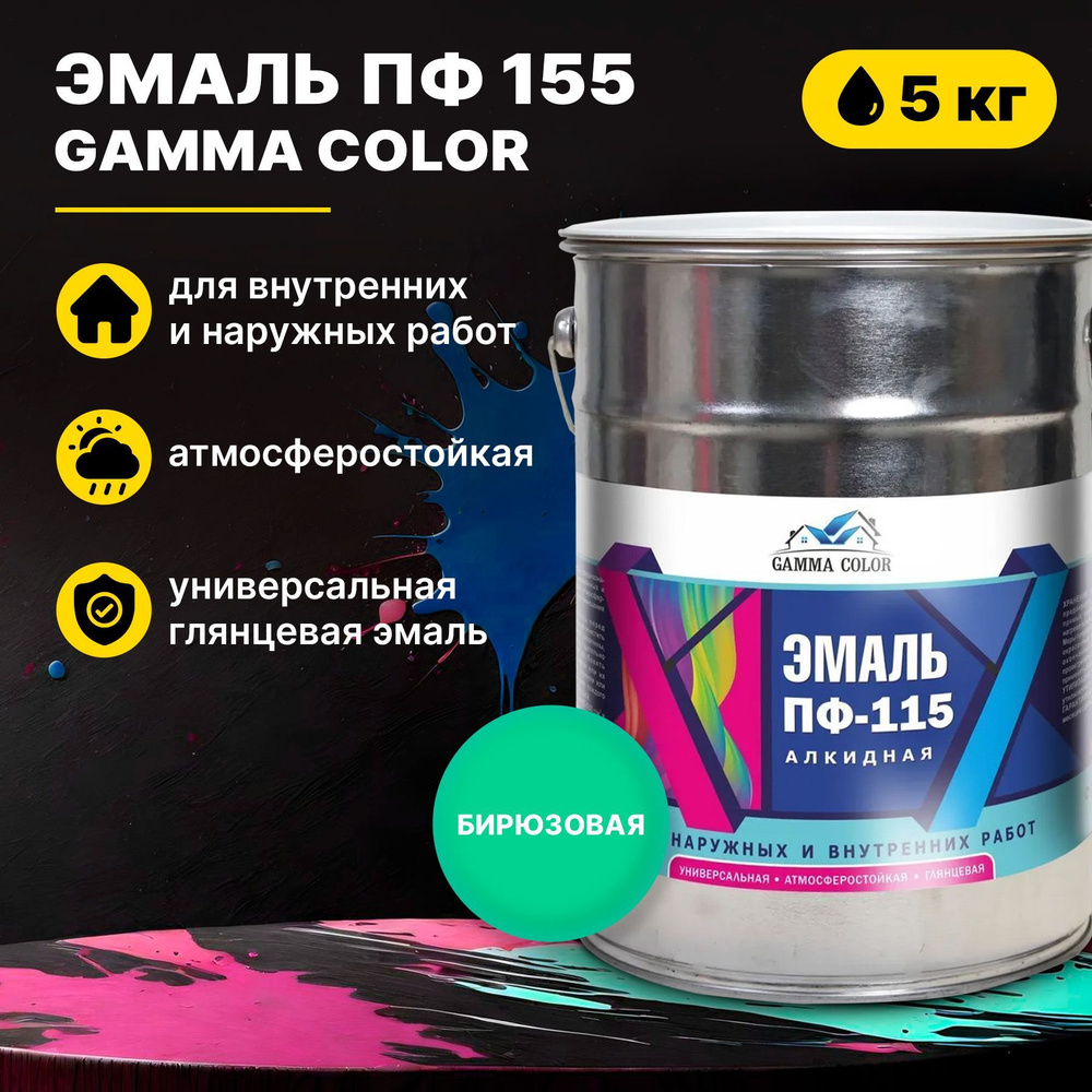 Эмаль бирюзовая ПФ 115 Gamma Color 5 кг Царицынские краски #1