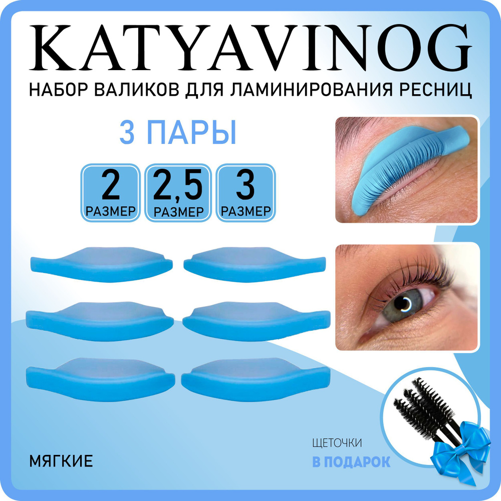 KATYA_VINOG Валики для ламинирования ресниц Кати Виноградовой 3 пары (размер 2; 2,5; 3)  #1