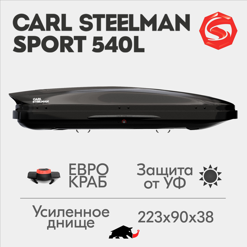 Автобокс Carl Steelman SPORT, объем 540л (большой), 223 см, черный "карбон"  #1