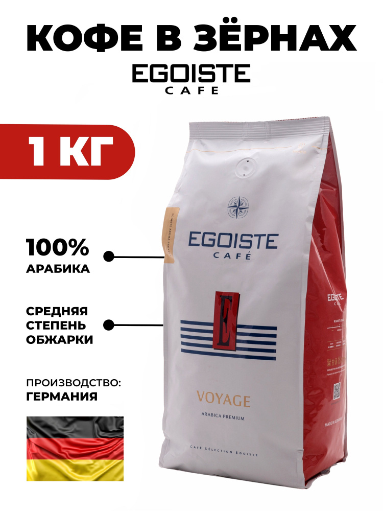 EGOISTE / Кофе в зернах 1 кг Voyage, Арабика #1