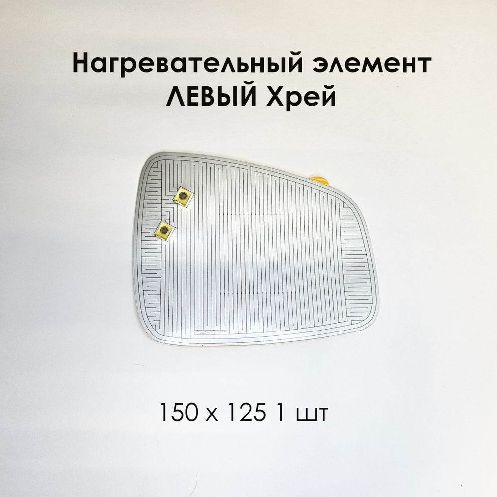 Нагревательный элемент ЛЕВЫЙ XRAY (плата обогрева) 150 х 125 (1 шт)  #1
