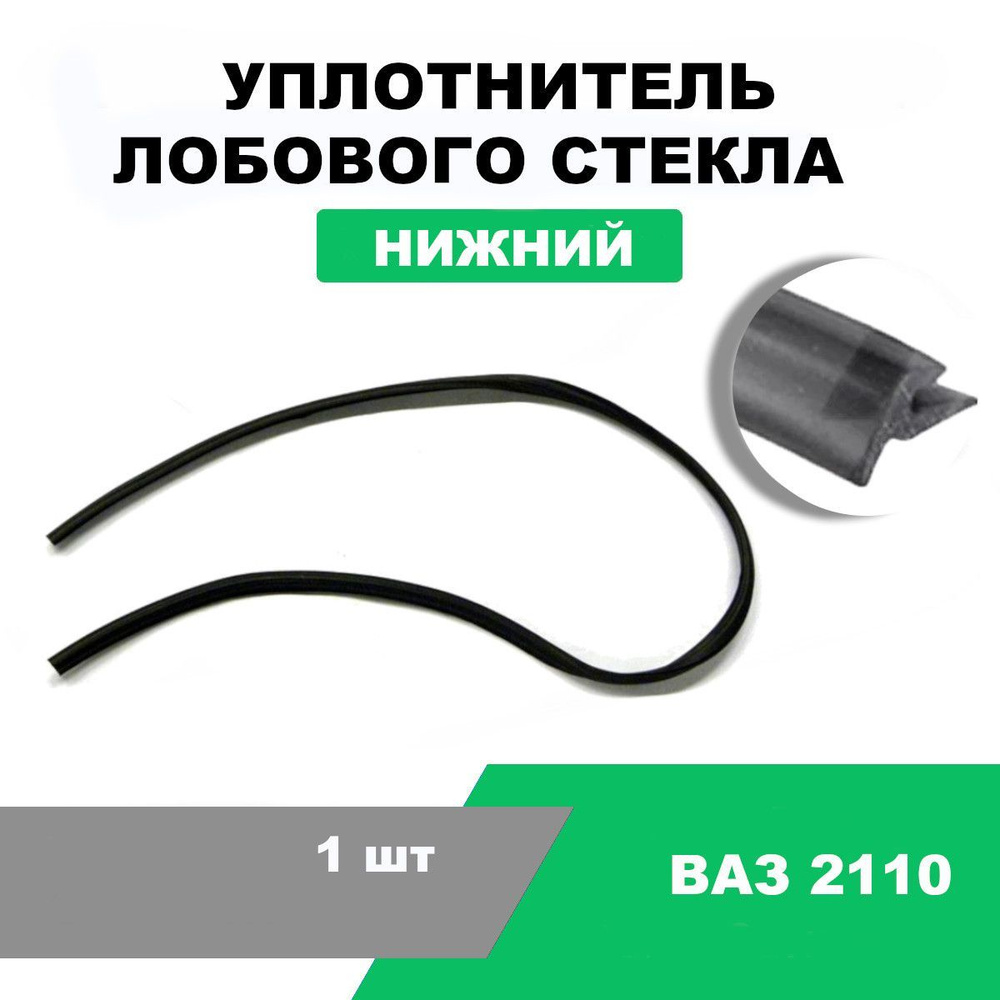 Уплотнитель лобового стекла ВАЗ-2110 нижний / OEM 2110-5206062 купить по  низкой цене в интернет-магазине OZON (1202097160)