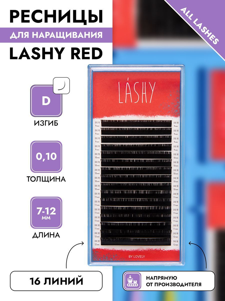 LASHY Ресницы для наращивания черные 16 линий МИКС изгиб D 0,10 7-12 мм  #1