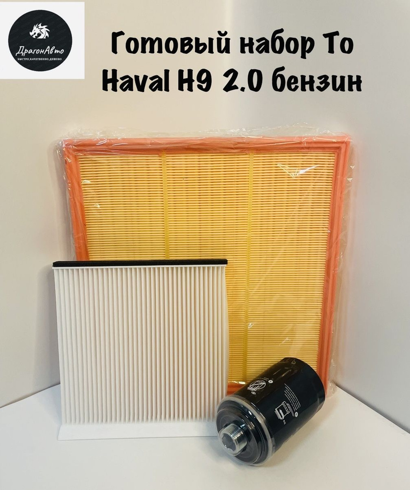 Фильтр масляный воздушный салонный ( Готовый набор ТО) Haval H9 2.0 бензин , хавал н9  #1