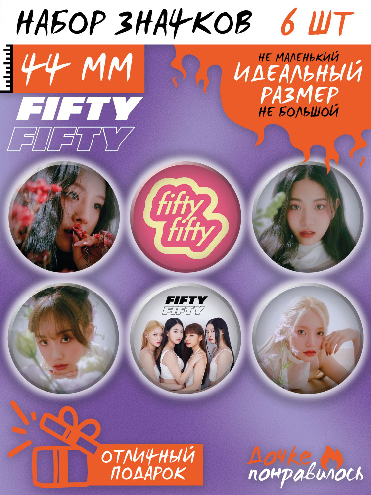Значки на рюкзак Fifty Fifty k-pop #1