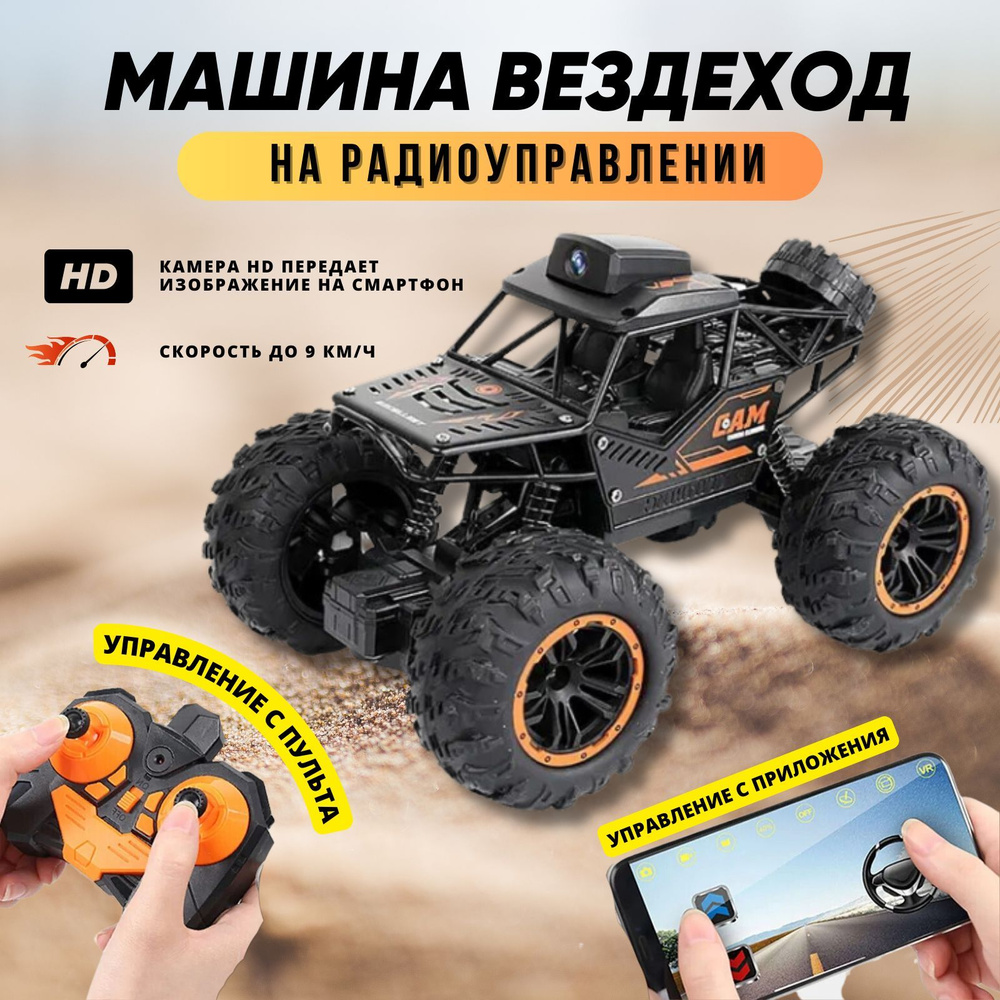 Машинка внедорожник на радиоуправлении с камерой HD, джип на пульте ...