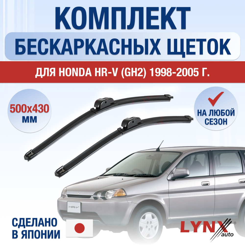 Щетки стеклоочистителя для Honda HR-V (1) GH / 1998 1999 2000 2001 2002 2003 2004 2005 / Комплект бескаркасных #1