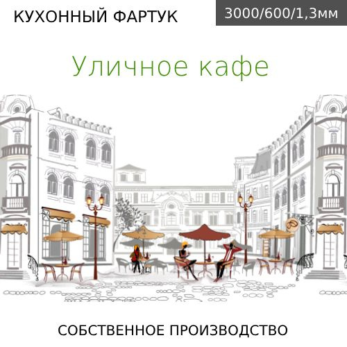 Кухонный фартук на стену Уличное кафе 3000/600мм #1