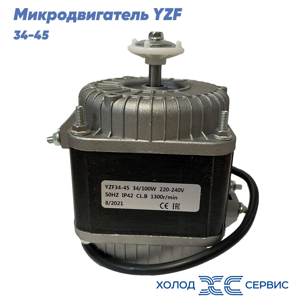 Микродвигатель, электромотор для холодильника, мотор обдува, двигатель вентилятора YZF 34-45, мощность #1