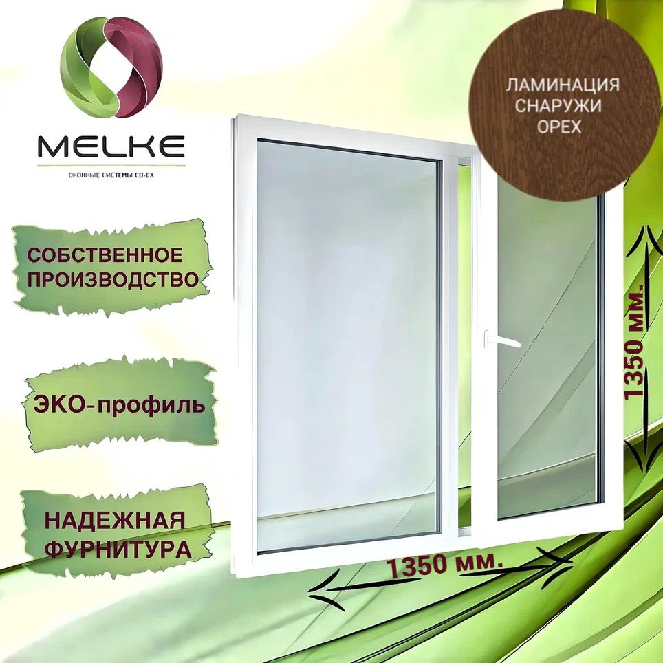 Окно 1350 x 1350 мм., профиль Melke 60 (Фурнитура FUTURUSS), двухстворчатое, с поворотно-откидной правой #1